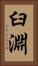 臼淵 Vertical Portrait