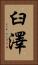臼澤 Vertical Portrait