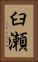臼瀬 Vertical Portrait