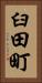 臼田町 Vertical Portrait