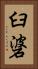 臼碆 Vertical Portrait