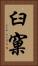 臼窠 Vertical Portrait
