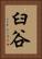 臼谷 Vertical Portrait