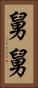 舅舅 Vertical Portrait