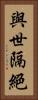 與世隔絕 Vertical Portrait