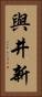 與井新 Vertical Portrait