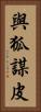 與狐謀皮 Vertical Portrait