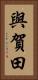 與賀田 Vertical Portrait
