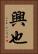 興也 Vertical Portrait