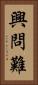 興問難 Vertical Portrait