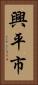 興平市 Vertical Portrait