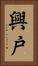 興戸 Vertical Portrait
