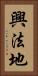 興法地 Vertical Portrait