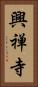 興禅寺 Vertical Portrait