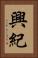 興紀 Vertical Portrait