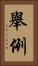 舉例 Vertical Portrait