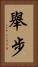 舉步 Vertical Portrait