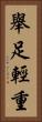 舉足輕重 Vertical Portrait
