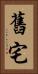 舊宅 Vertical Portrait