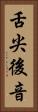 舌尖後音 Vertical Portrait