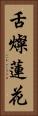 舌燦蓮花 Vertical Portrait
