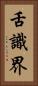 舌識界 Vertical Portrait