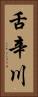 舌辛川 Vertical Portrait
