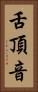 舌頂音 Vertical Portrait