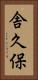 舎久保 Vertical Portrait