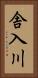 舎入川 Vertical Portrait