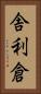 舎利倉 Vertical Portrait