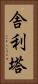 舎利塔 Vertical Portrait