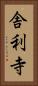舎利寺 Vertical Portrait