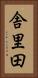 舎里田 Vertical Portrait