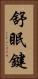 舒眠鍵 Vertical Portrait