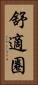 舒適圈 Vertical Portrait