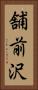 舗前沢 Vertical Portrait