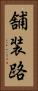 舗装路 Vertical Portrait