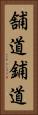 舗道 Vertical Portrait