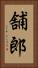 舗郎 Vertical Portrait