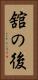 舘の後 Vertical Portrait