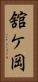 舘ケ岡 Vertical Portrait