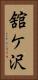 舘ケ沢 Vertical Portrait