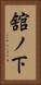 舘ノ下 Vertical Portrait