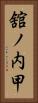 舘ノ内甲 Vertical Portrait