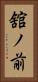 舘ノ前 Vertical Portrait