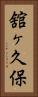 舘ヶ久保 Vertical Portrait
