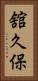 舘久保 Vertical Portrait