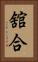 舘合 Vertical Portrait