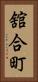 舘合町 Vertical Portrait